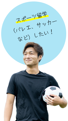スポーツ留学したい！