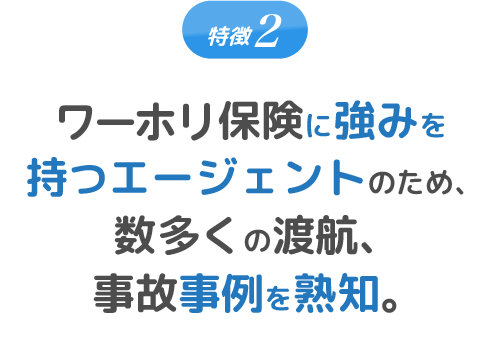 特徴2 ワーホリ保険に強みを持つエージェントのため、数多くの渡航、事故事例を熟知。