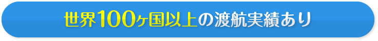 世界100ヶ国以上の渡航実績あり