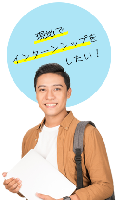 現地でインターンシップをしたい!