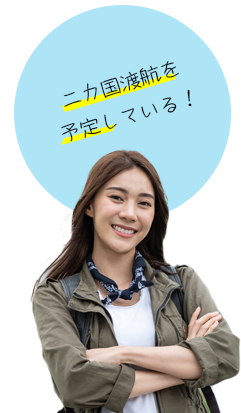 二カ国渡航を予定している!