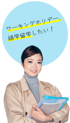 ワーキングホリデー、語学留学したい!