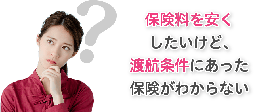 保険料を安くしたいけど、留学・ワーホリ・駐在・インターン・海外長期滞在などの渡航目的にあった保険がわからない