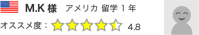 M.K様　アメリカ 留学 1年 オススメ度：4.8