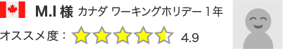 M.I様 カナダ ワーキングホリデー 1年 オススメ度：4.9