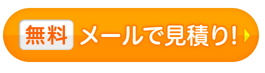 メールで見積り