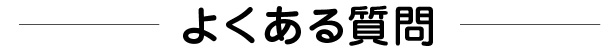 よくある質問