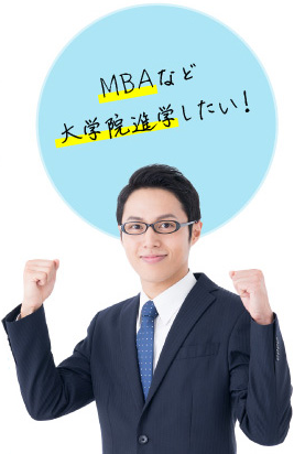 MBAなど大学院進学したい