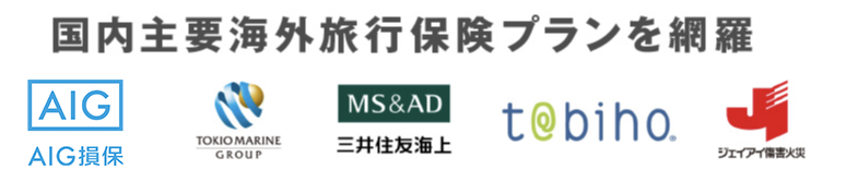 取扱保険会社は東京海上日動、AIG損保、ジェイアイ傷害火災保険、三井住友海上