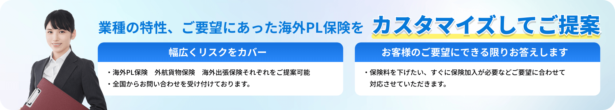 業種の特性、ご要望にあった海外PL保険をカスタマイズしてご提案