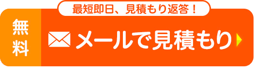 無料見積りスタート！