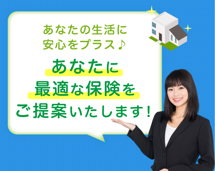 あなたに最適な保険をご提案いたします！