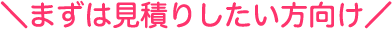 ＼まずは見積りしたい方向け／