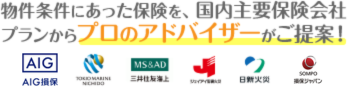 物件条件にあった保険を、国内主要保険会社プランからプロのアドバイザーがご提案！