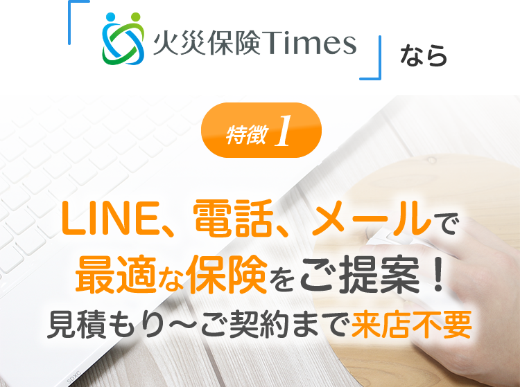 保険Timesなら、LINE、電話、メールで最適な保険をご提案!見積もり〜ご契約まで来店不要