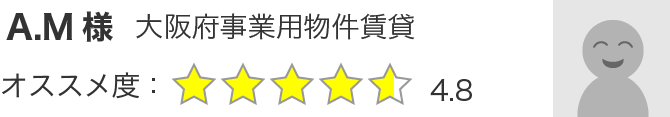 A.M様　大阪府事業用物件賃貸 オススメ度：4.8