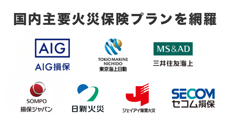 国内主要火災保険プランを網羅