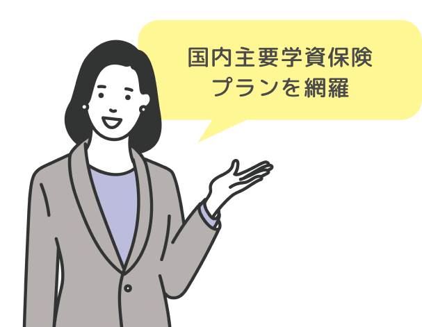 国内主要学資保険プランを網羅