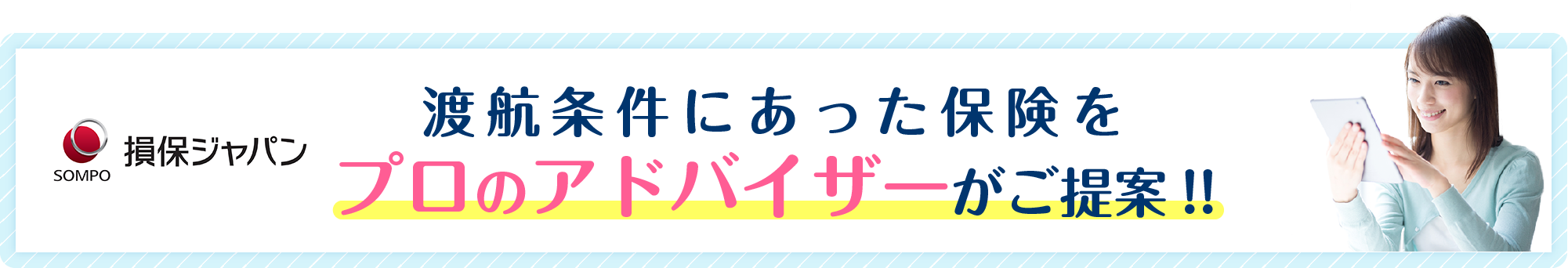 渡航条件にあった保険をプロのアドバイザーがご提案!!