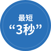 最短“3秒”