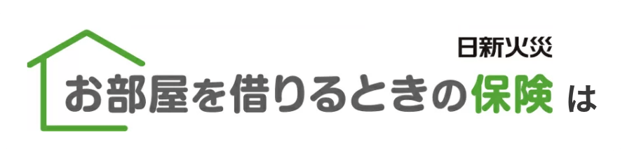 お部屋を借りるときの保険は日新火災