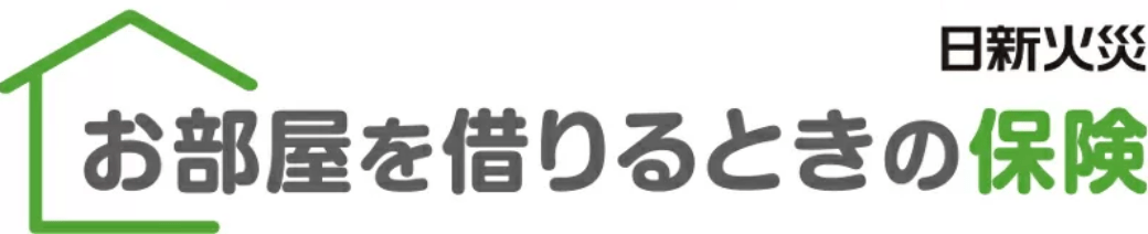 お部屋を借りるときの保険は日新火災