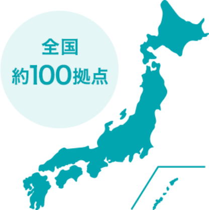 全国約100拠点