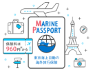 東京海上日動（MARINE PASSPORT）