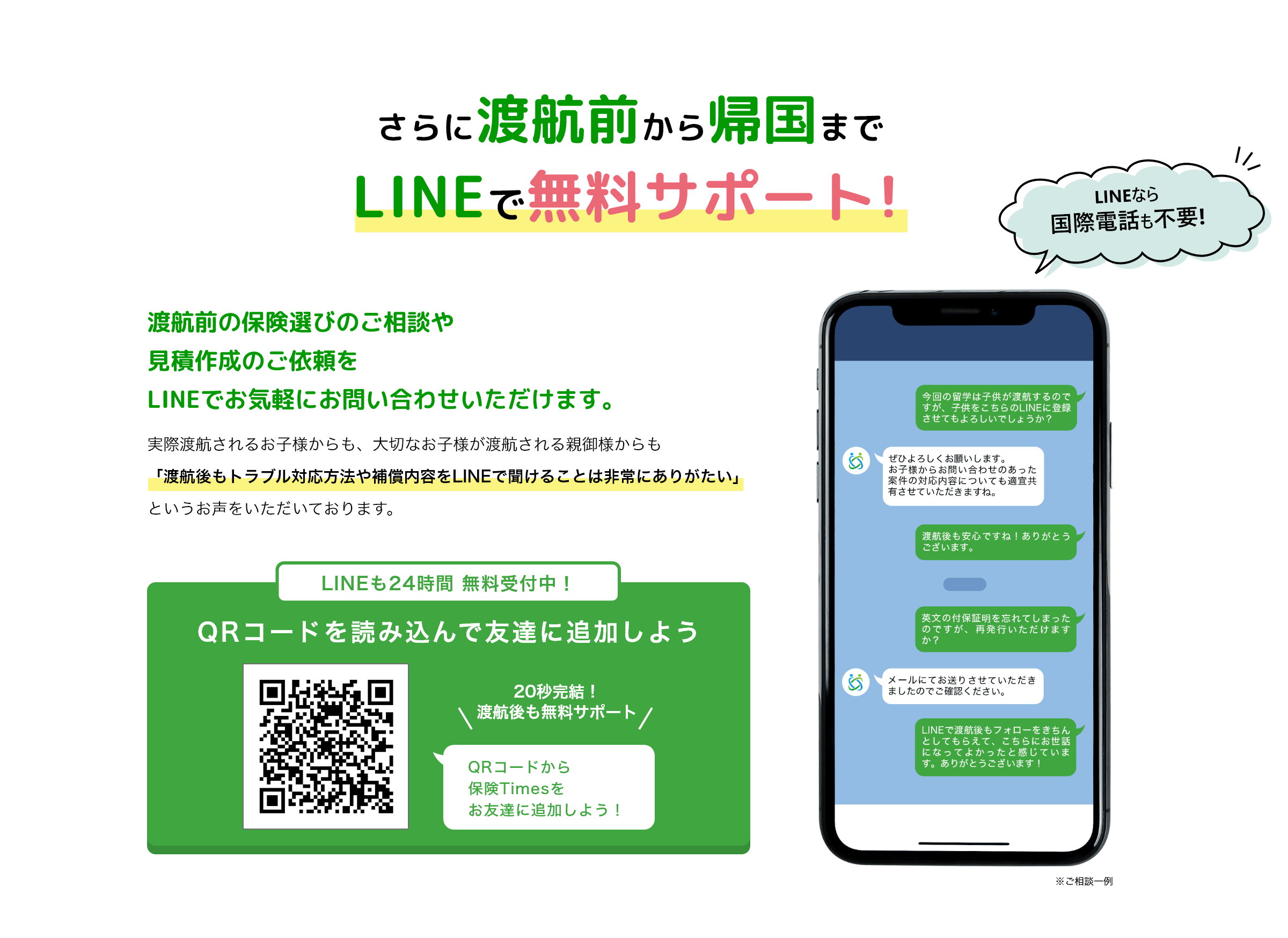 LINEなら国際電話も不要!