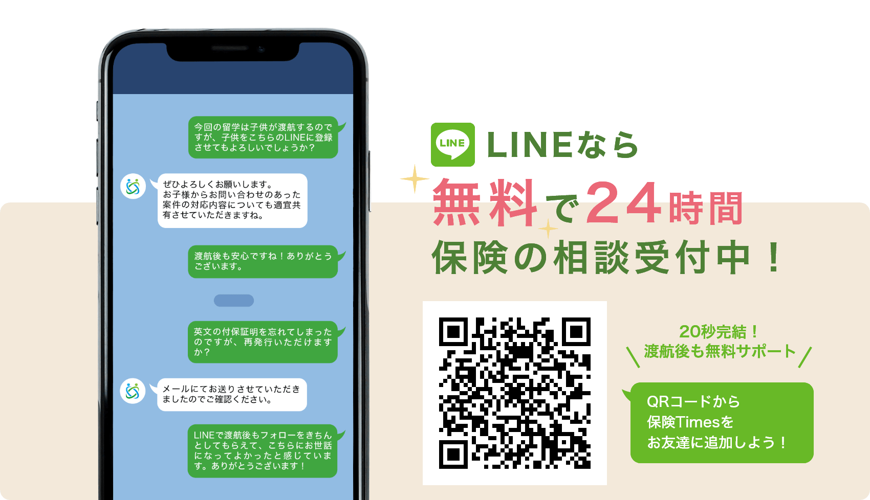 LINEなら無料で24時間保険の相談受付中！