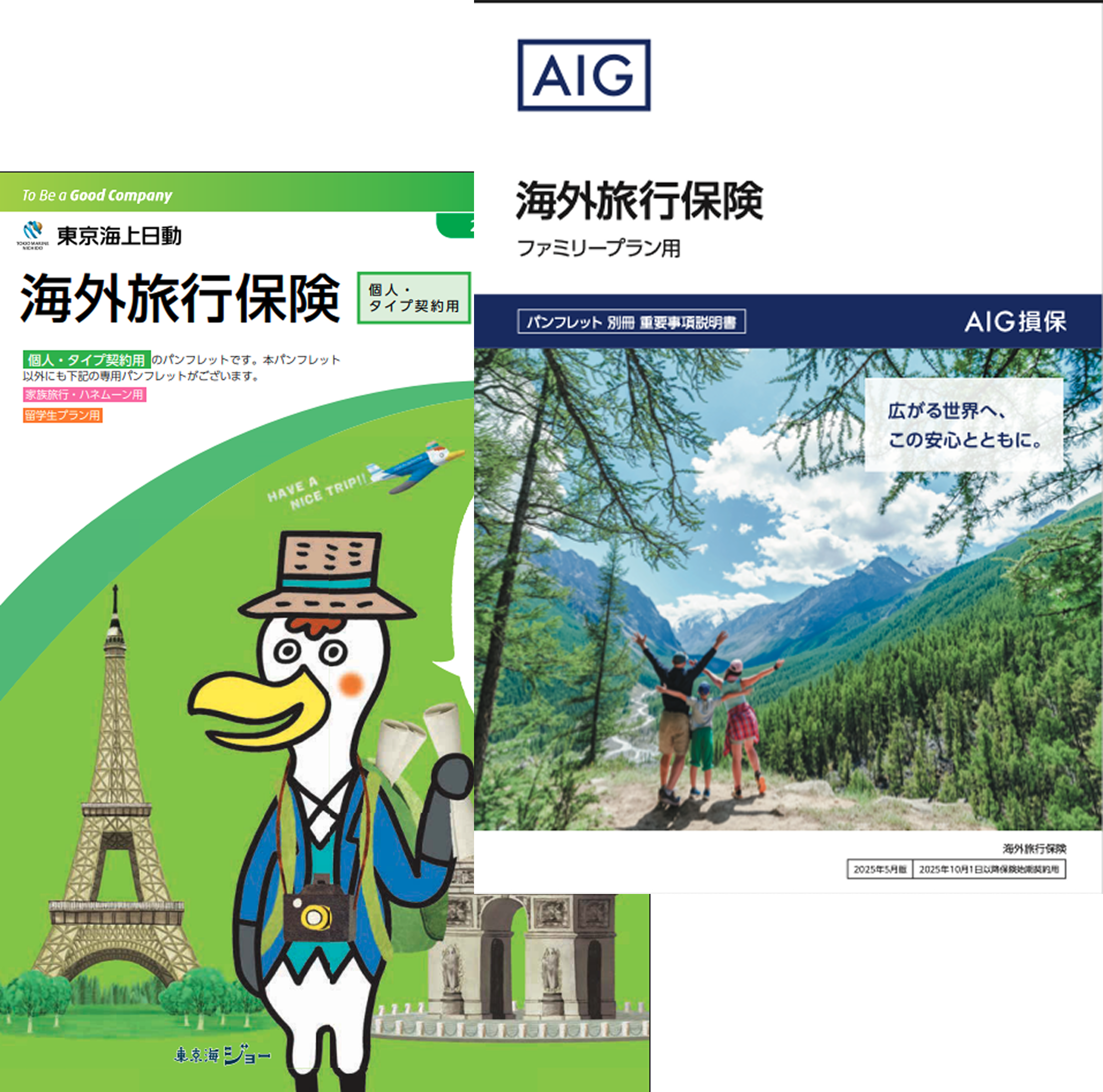 海外旅行保険