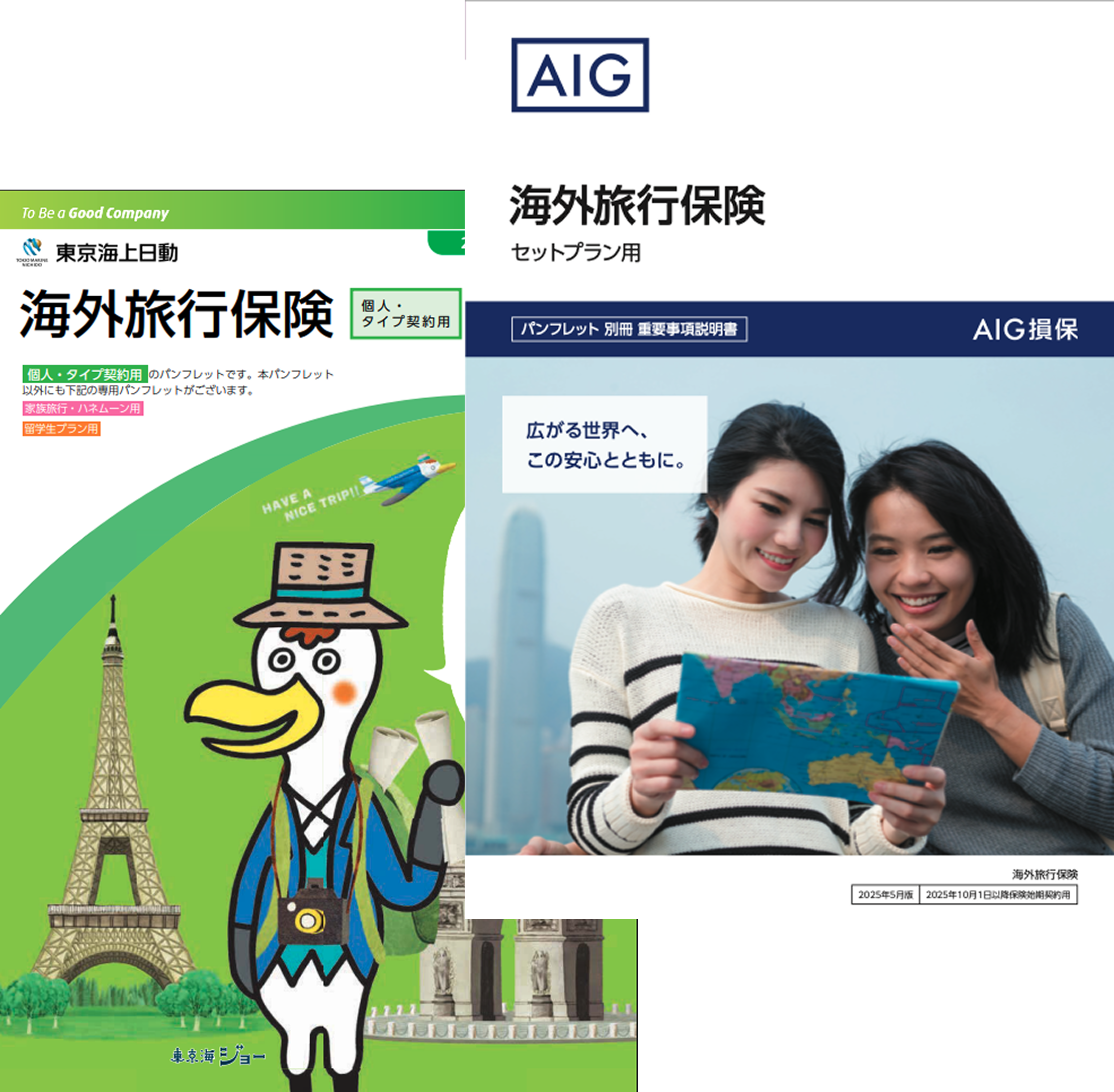 海外旅行保険