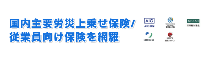 業種の特性、ご要望にあった労災保険を
                カスタマイズしてご提案